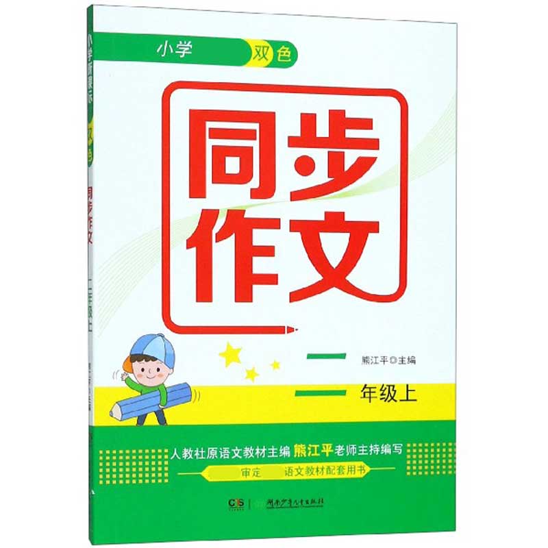 小学新课标双色同步作文(2上)