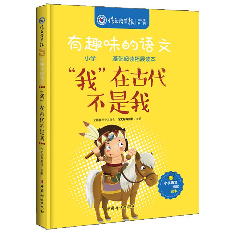 我在古代不是我(小学新课标基础阅读拓展读本)/有趣味的语文/作文指导报大阅读系列