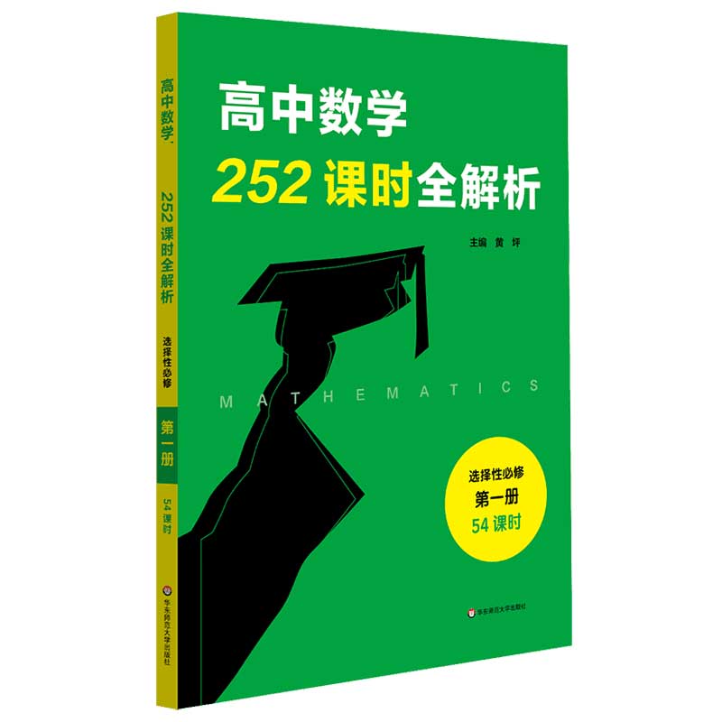 高中数学新课标252课时全解析(选择性必修第1册54课时)