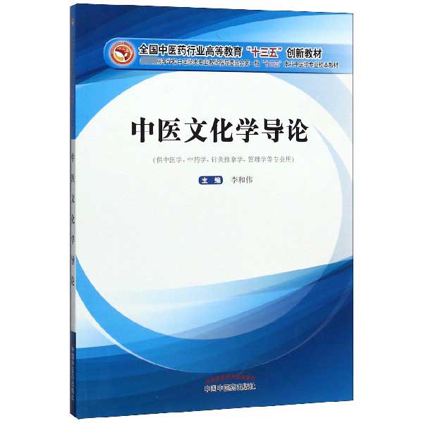 中医文化学导论(供中医学中药学针灸推拿学管理学等专业用教育部高等学校中医学类专业