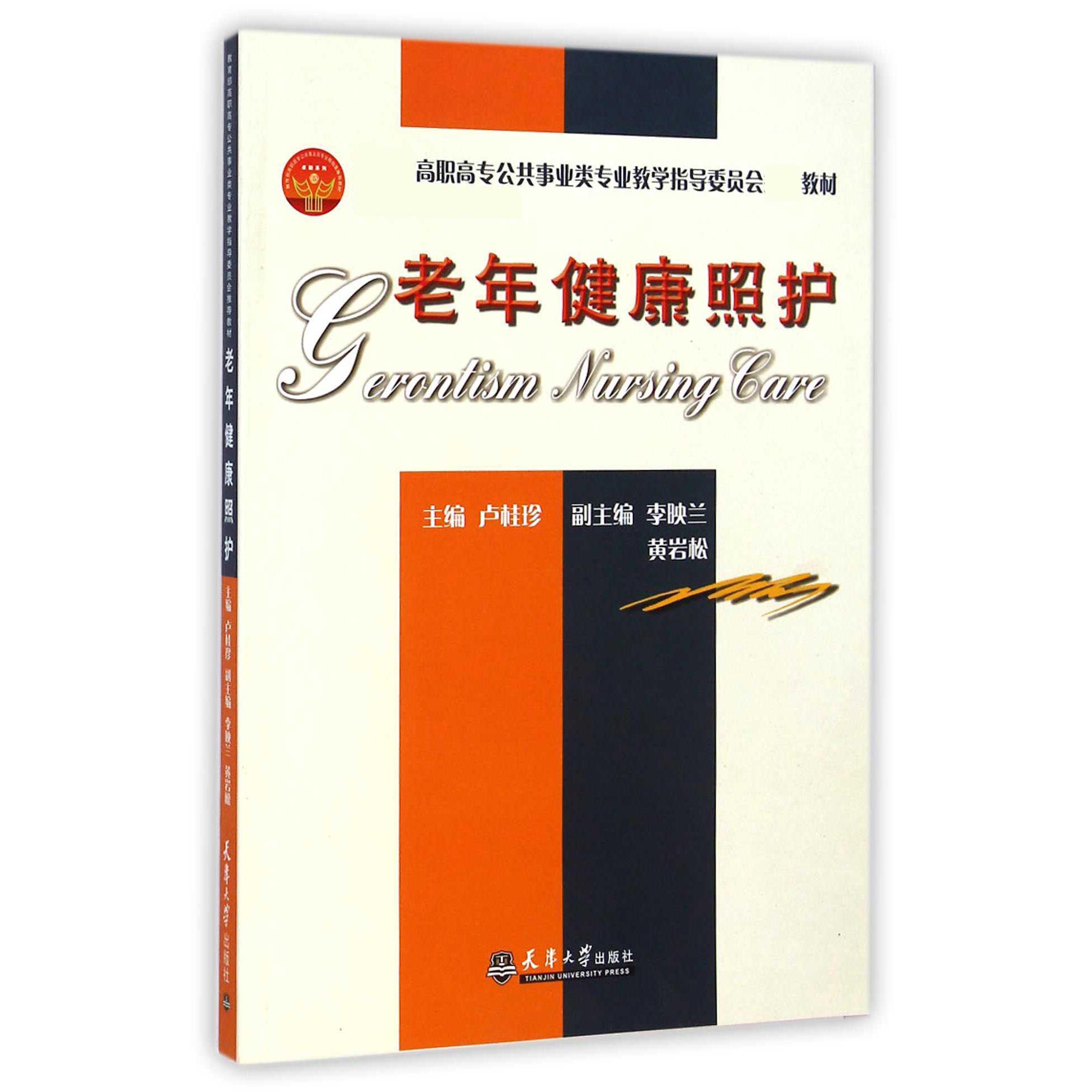 老年健康照护（ 高职高专公共事业类专业教学指导委员会教材）
