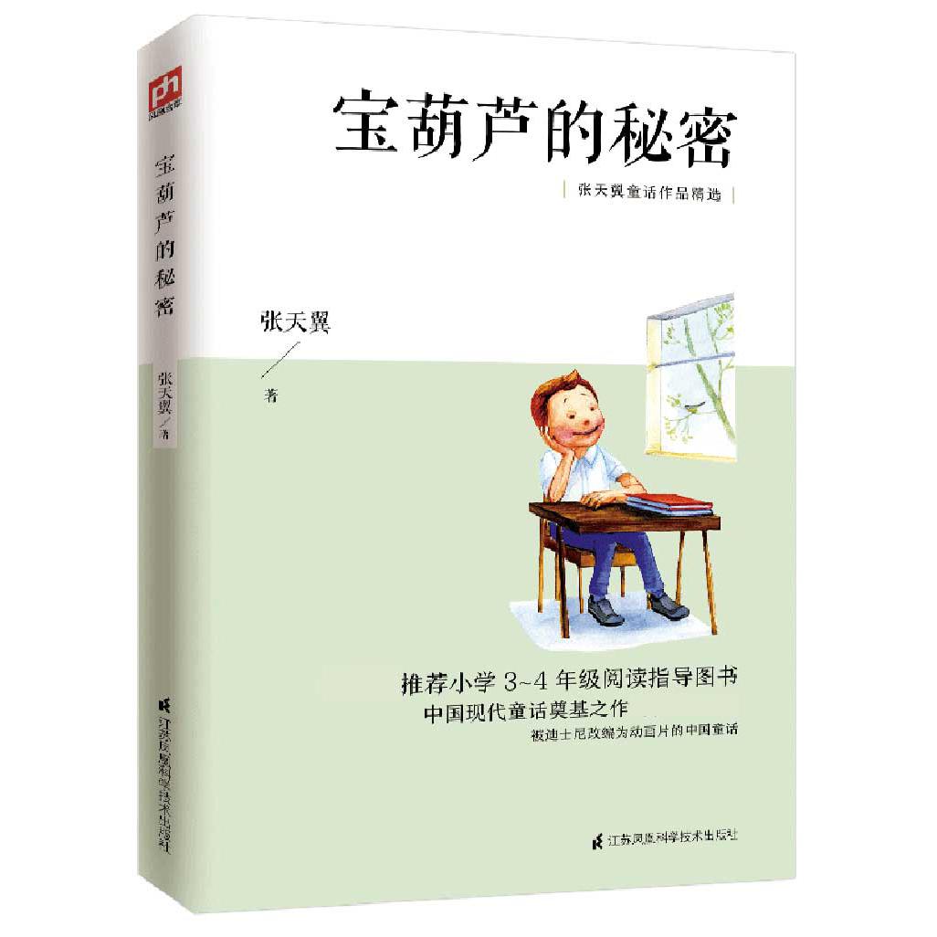 宝葫芦的秘密（推荐小学3-4年级阅读指导图书张天翼童话作品精选）