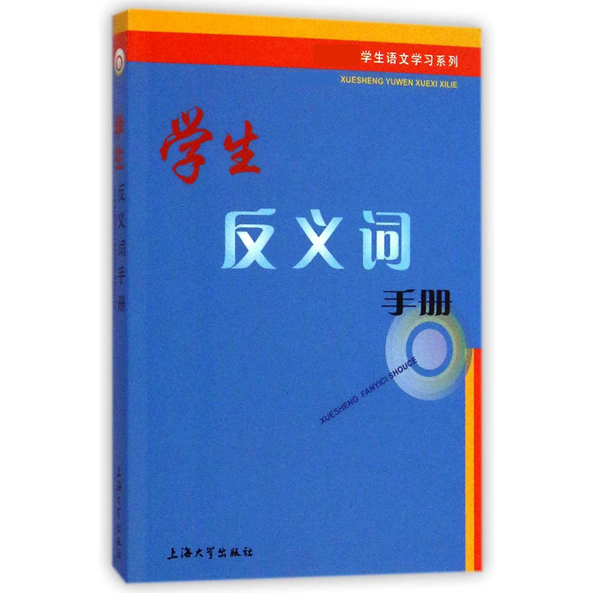 学生反义词手册/学生语文学习系列