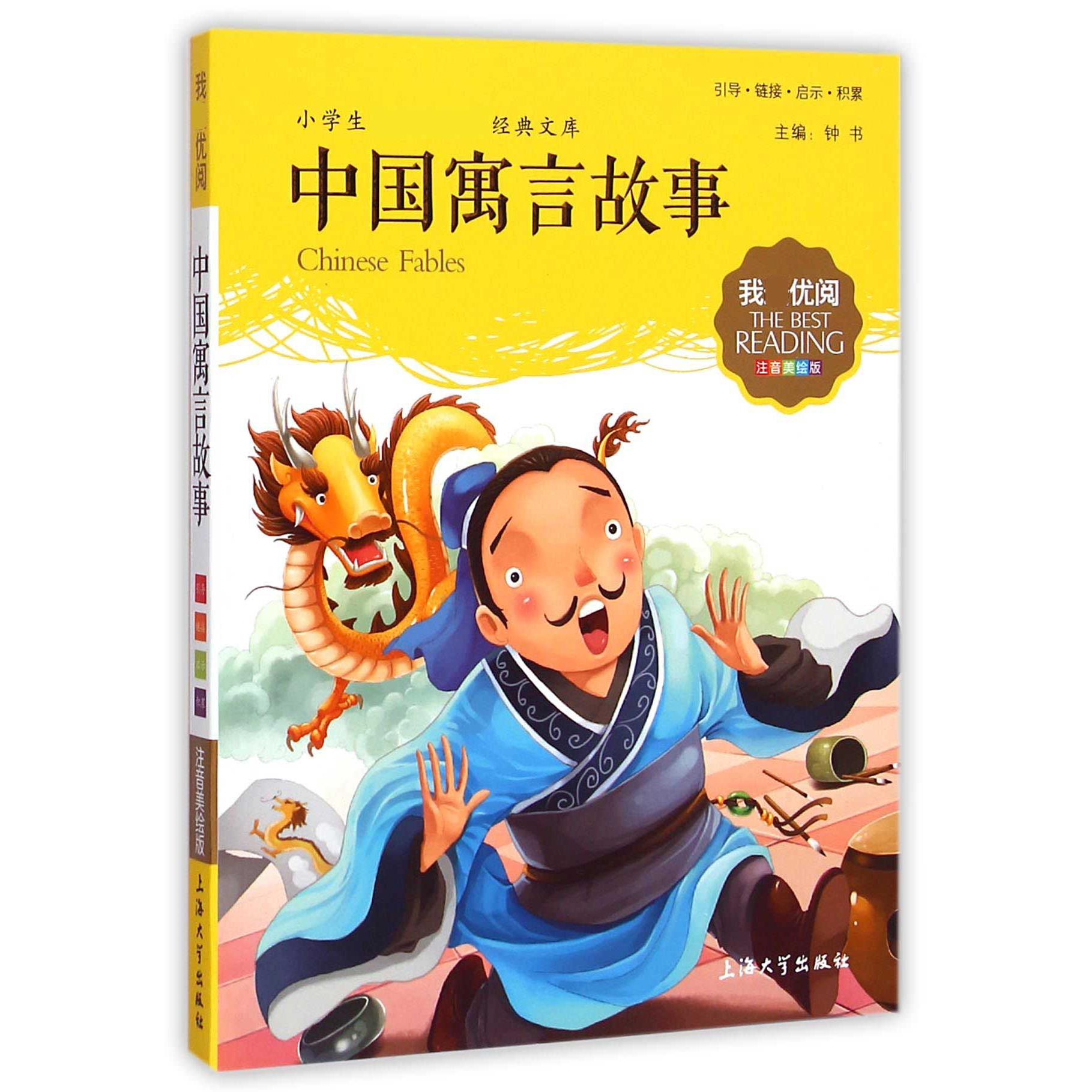 中国寓言故事(注音美绘版)/小学生新课标必读经典文库