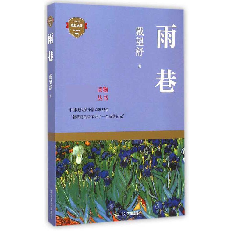 雨巷/丛书