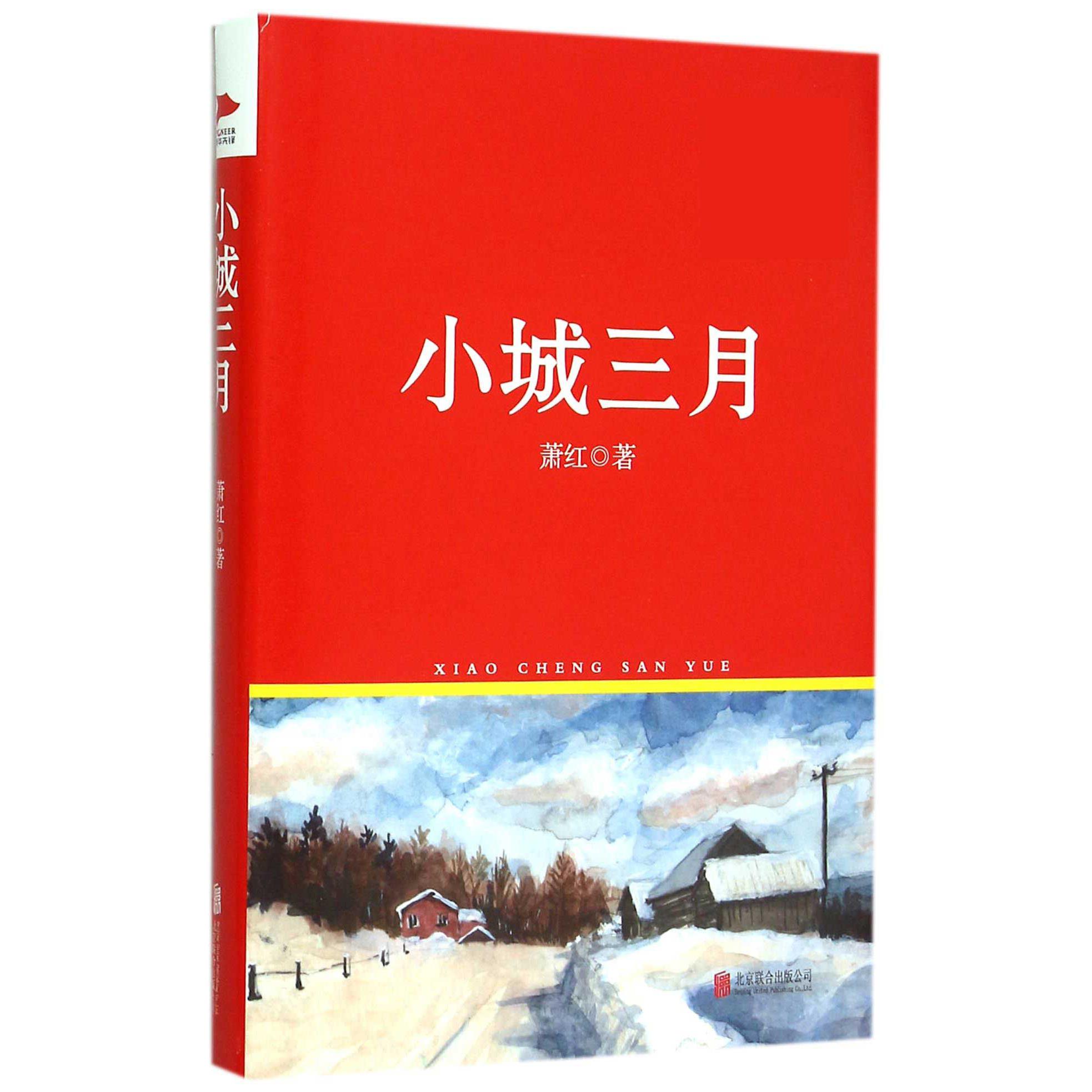 小城三月(精)/新课标必读丛书