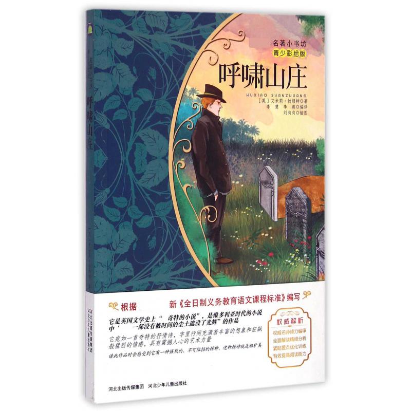 呼啸山庄(青少彩绘版)/新课标名著小书坊