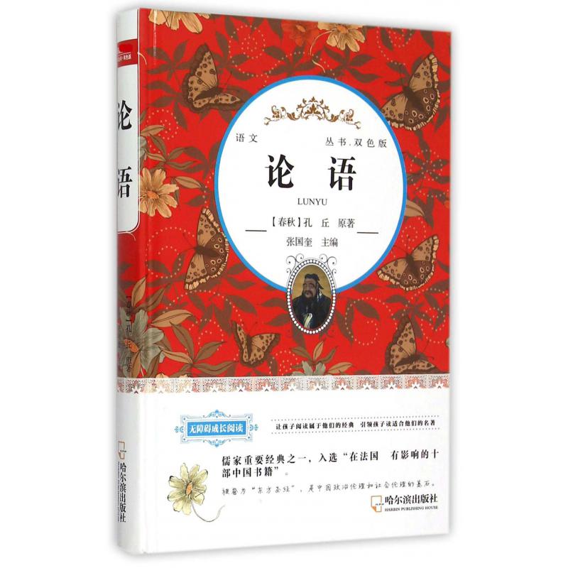 论语（双色版无障碍成长阅读）（精）/语文丛书