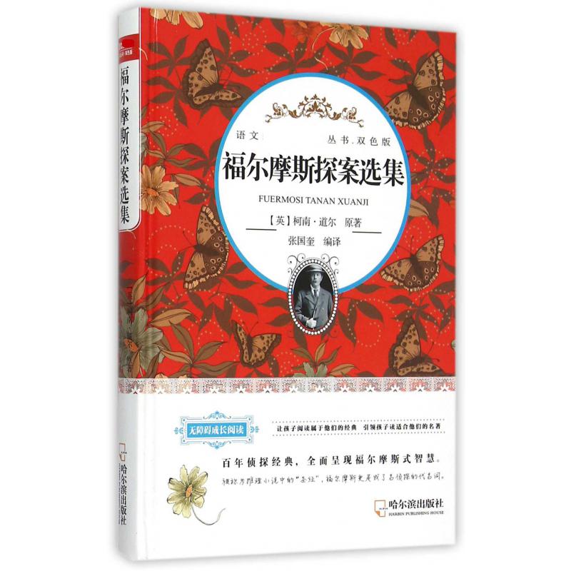 福尔摩斯探案选集（双色版无障碍成长阅读）（精）/语文丛书