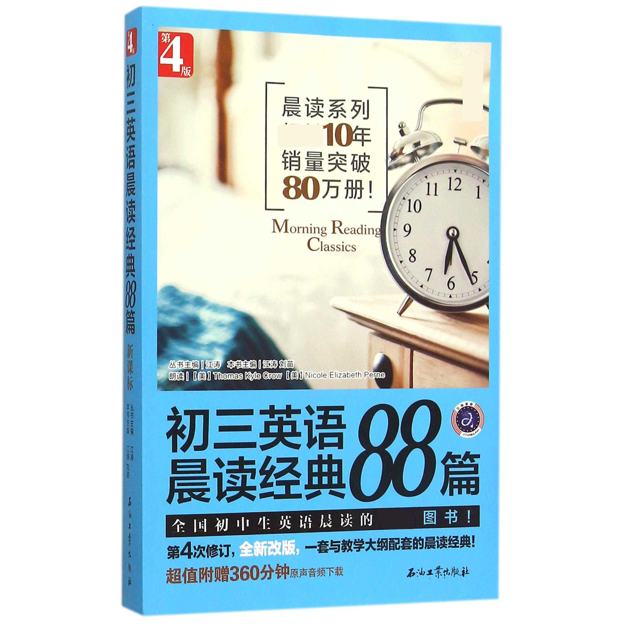 初三英语晨读经典88篇（第4版）