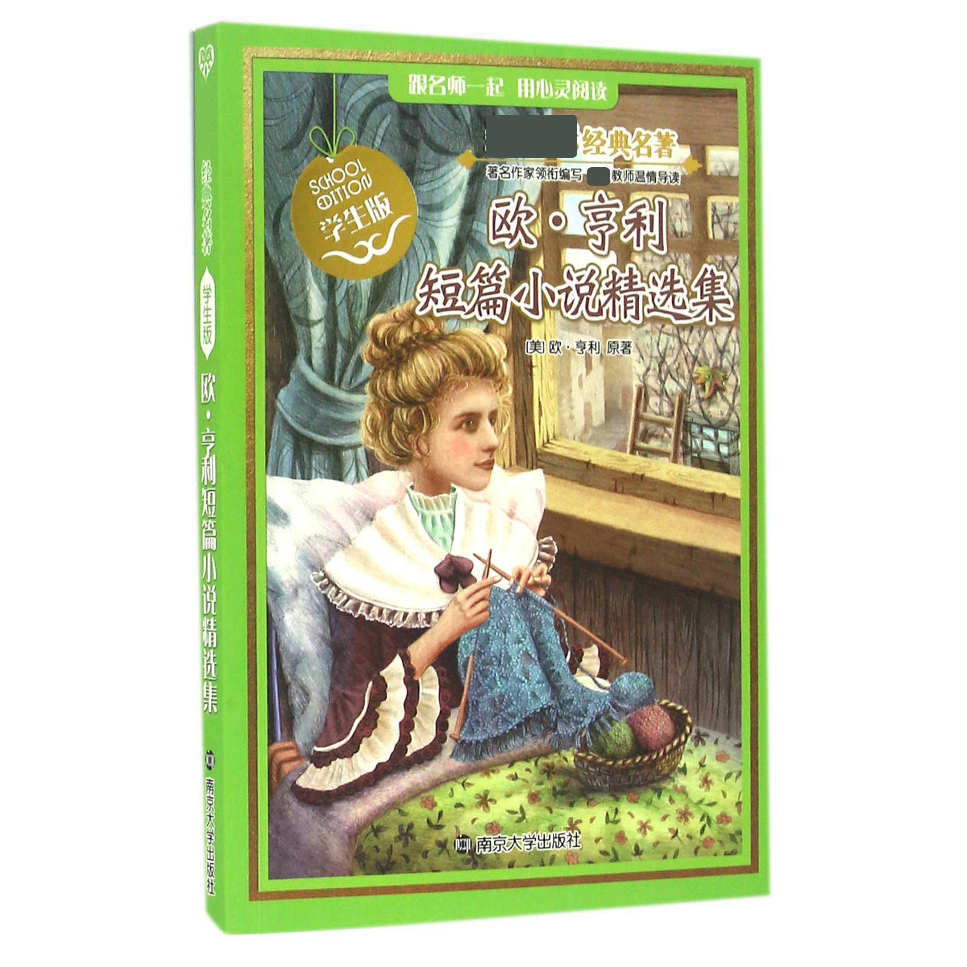 欧·亨利短篇小说精选集(学生版)/经典名著