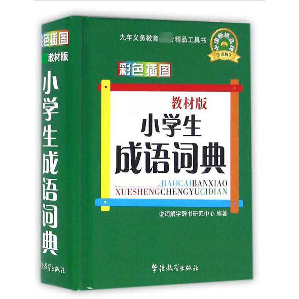 小学生成语词典(新课标教材版彩色插图)(精)