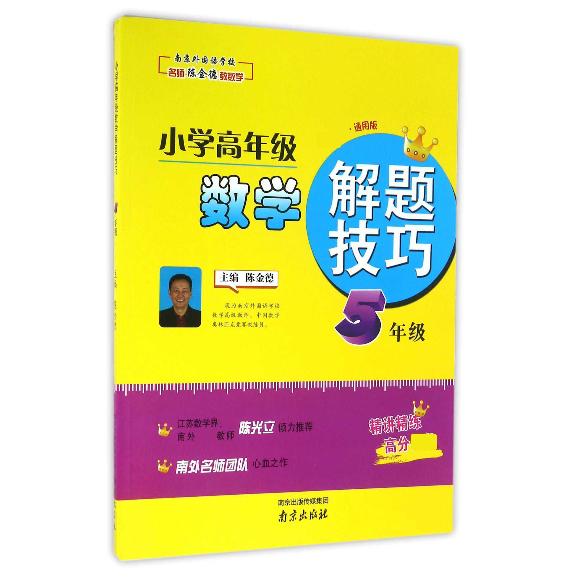 小学高年级数学解题技巧（5年级通用版）