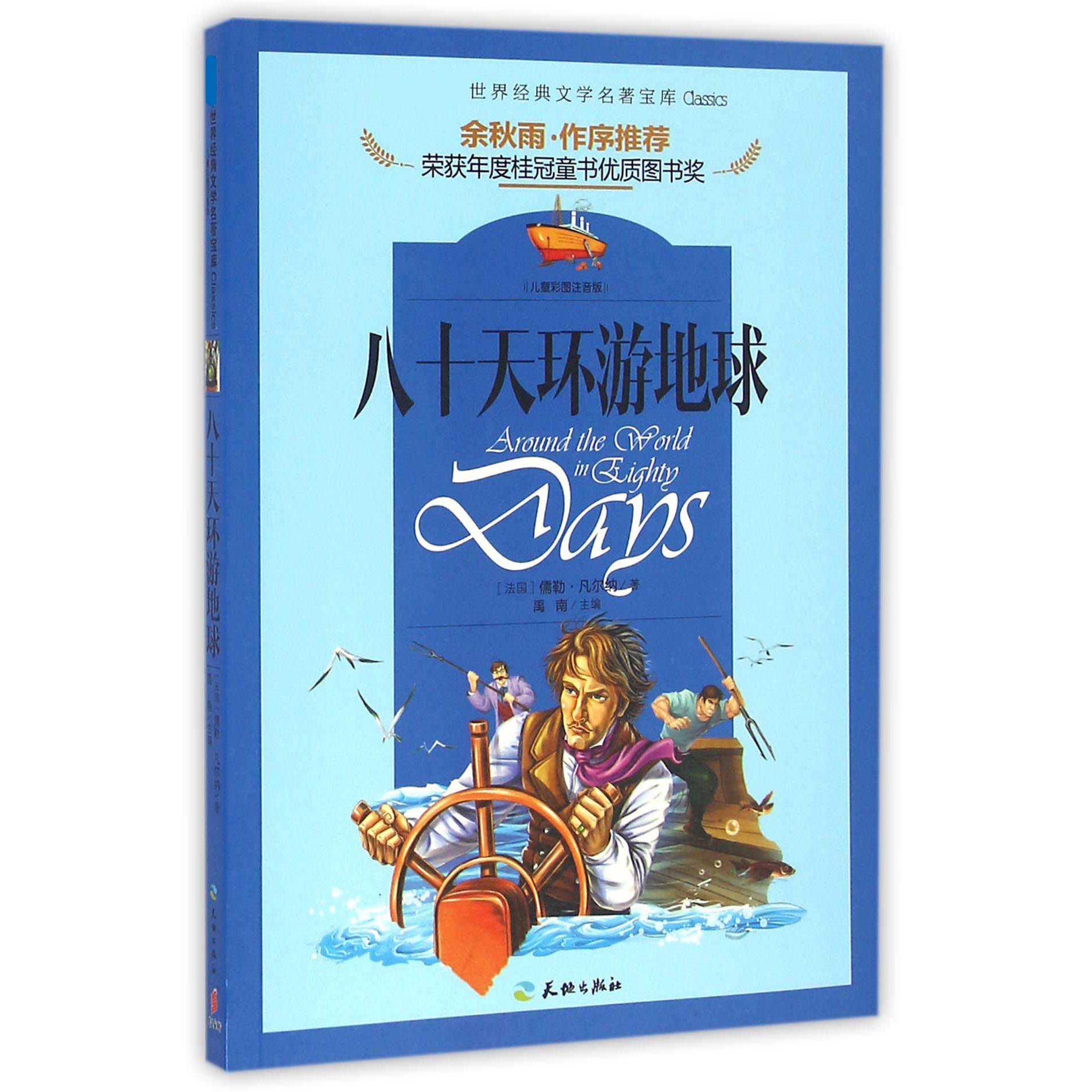 八十天环游地球(儿童彩图注音版)/新课标世界经典文学名著宝库