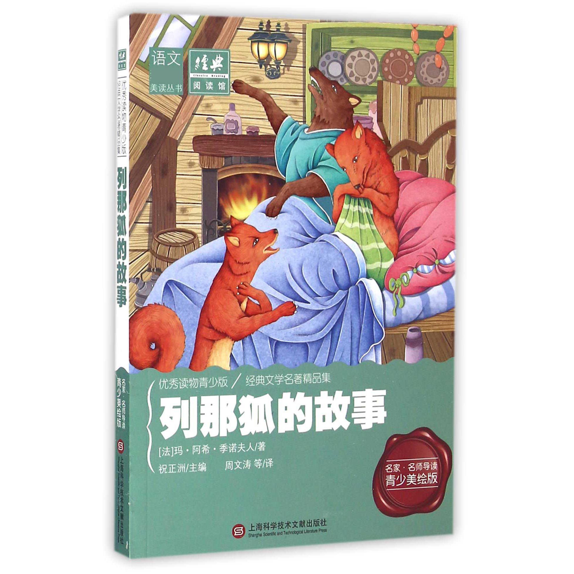 列那狐的故事（名家名师导读青少美绘版）/语文美读丛书