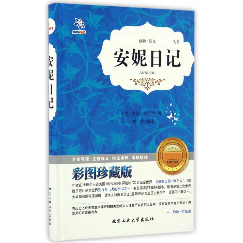 安妮日记(彩图珍藏版无障碍阅读)(精)/语文丛书
