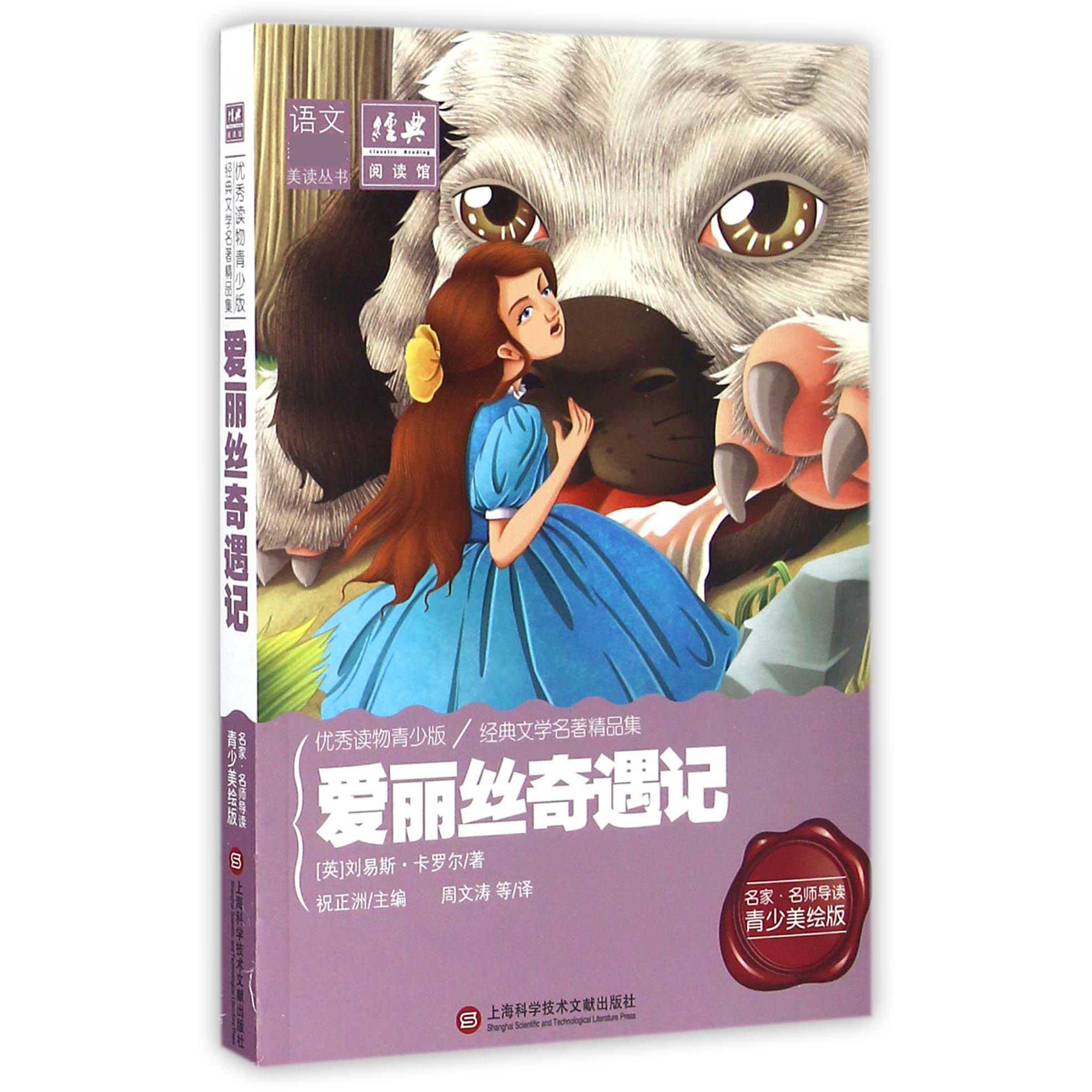 爱丽丝奇遇记（名家名师导读青少美绘版）/语文美读丛书