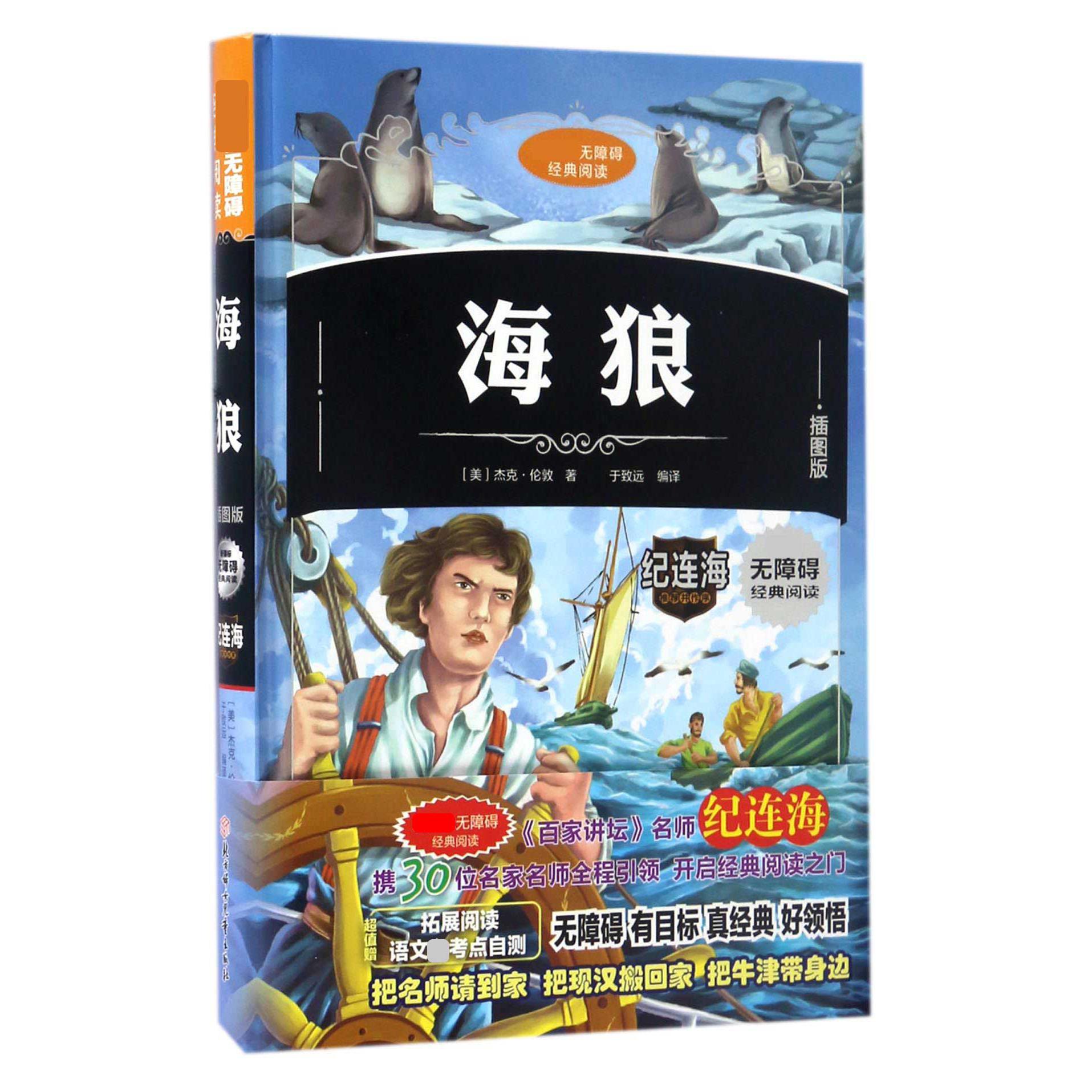 海狼(插图版)(精)/新课标无障碍经典阅读