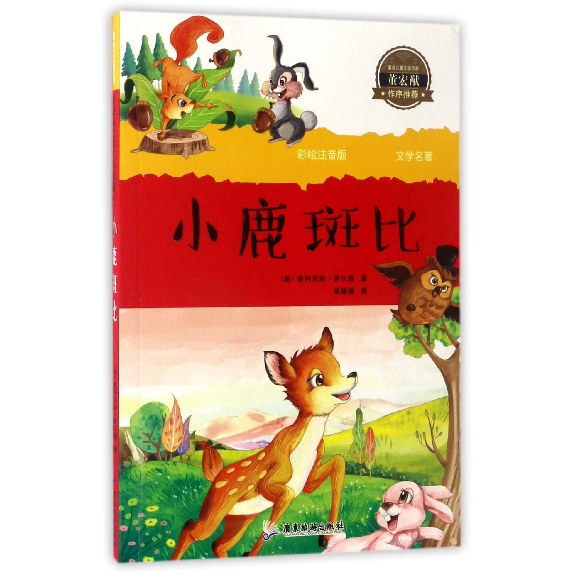 小鹿斑比/彩绘注音版文学名著