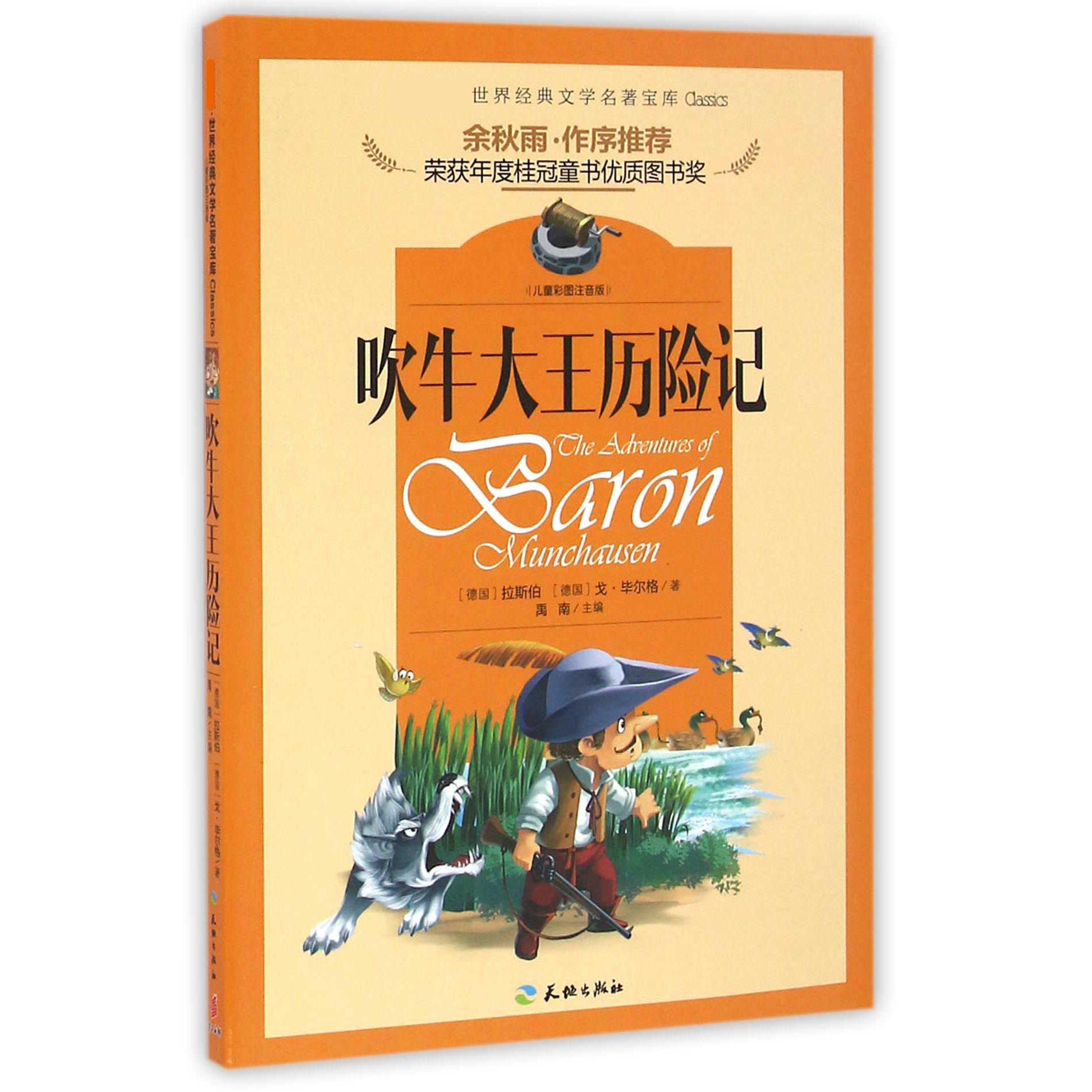 吹牛大王历险记(儿童彩图注音版)/新课标世界经典文学名著宝库