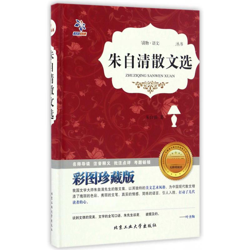 朱自清散文选（彩图珍藏版无障碍阅读）（精）/语文丛书