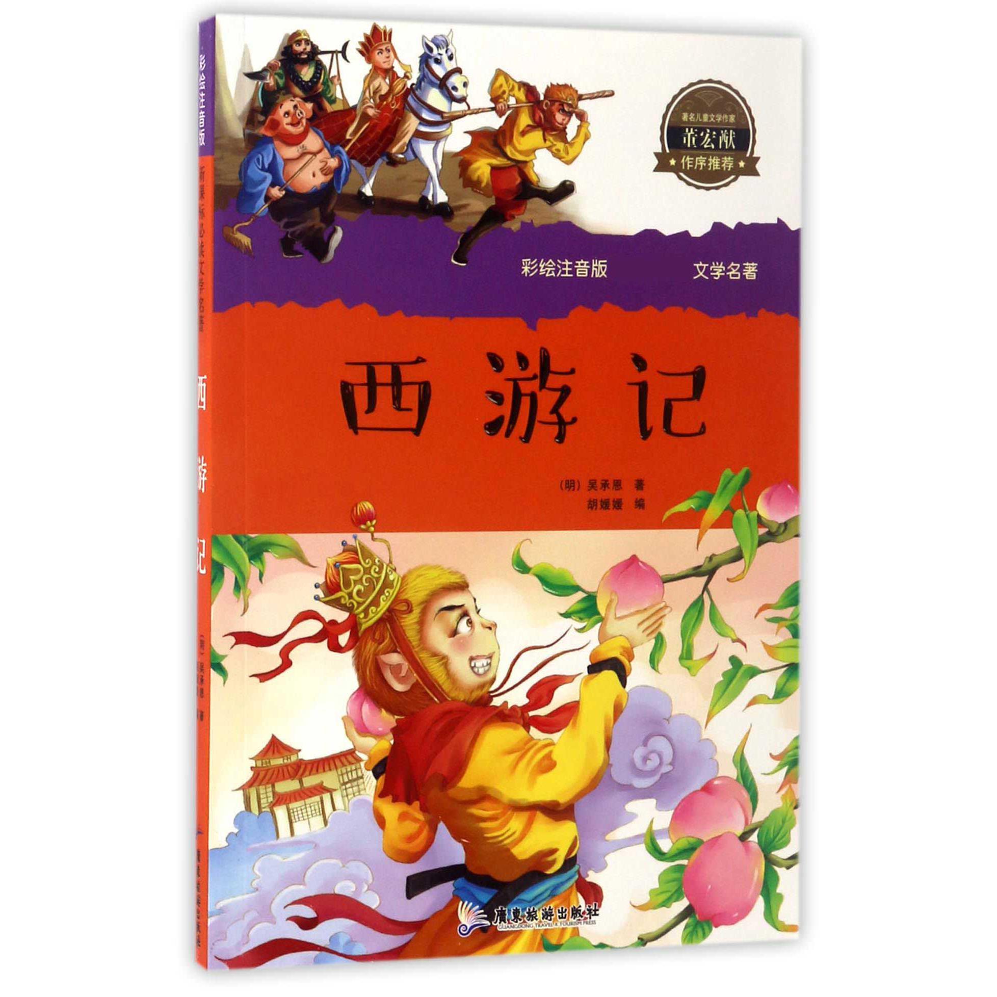 西游记/彩绘注音版文学名著