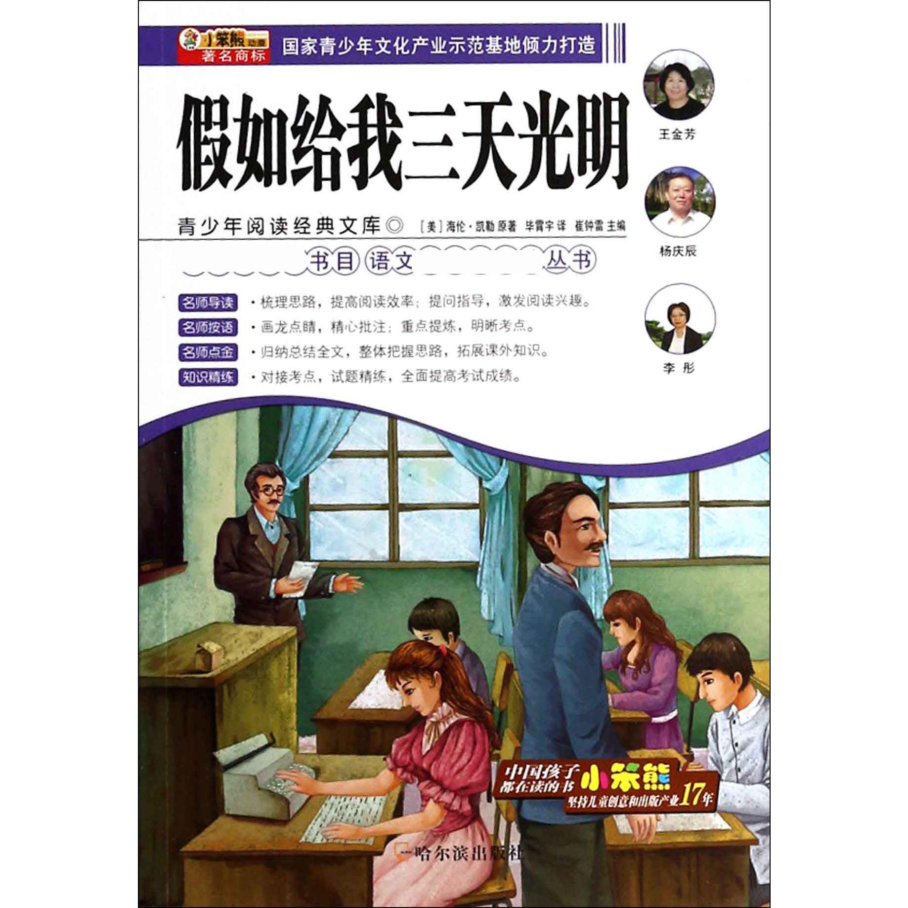 假如给我三天光明/语文丛书/青少年阅读经典文库