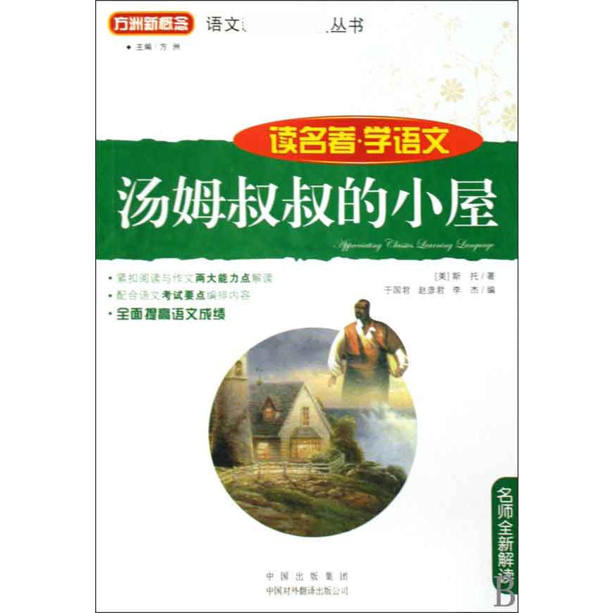 汤姆叔叔的小屋/读名著学语文/语文丛书