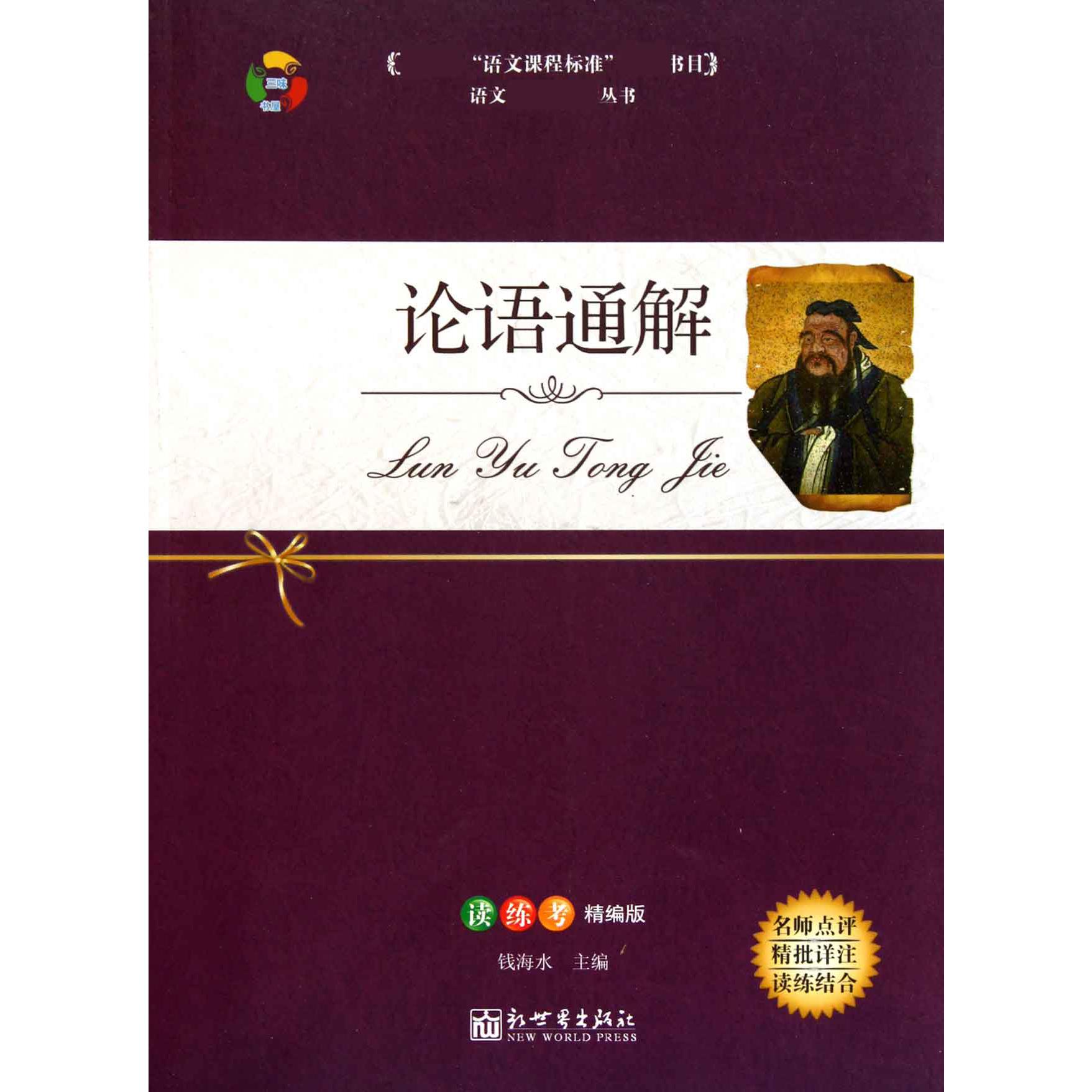 论语通解（读练考精编版）/语文丛书