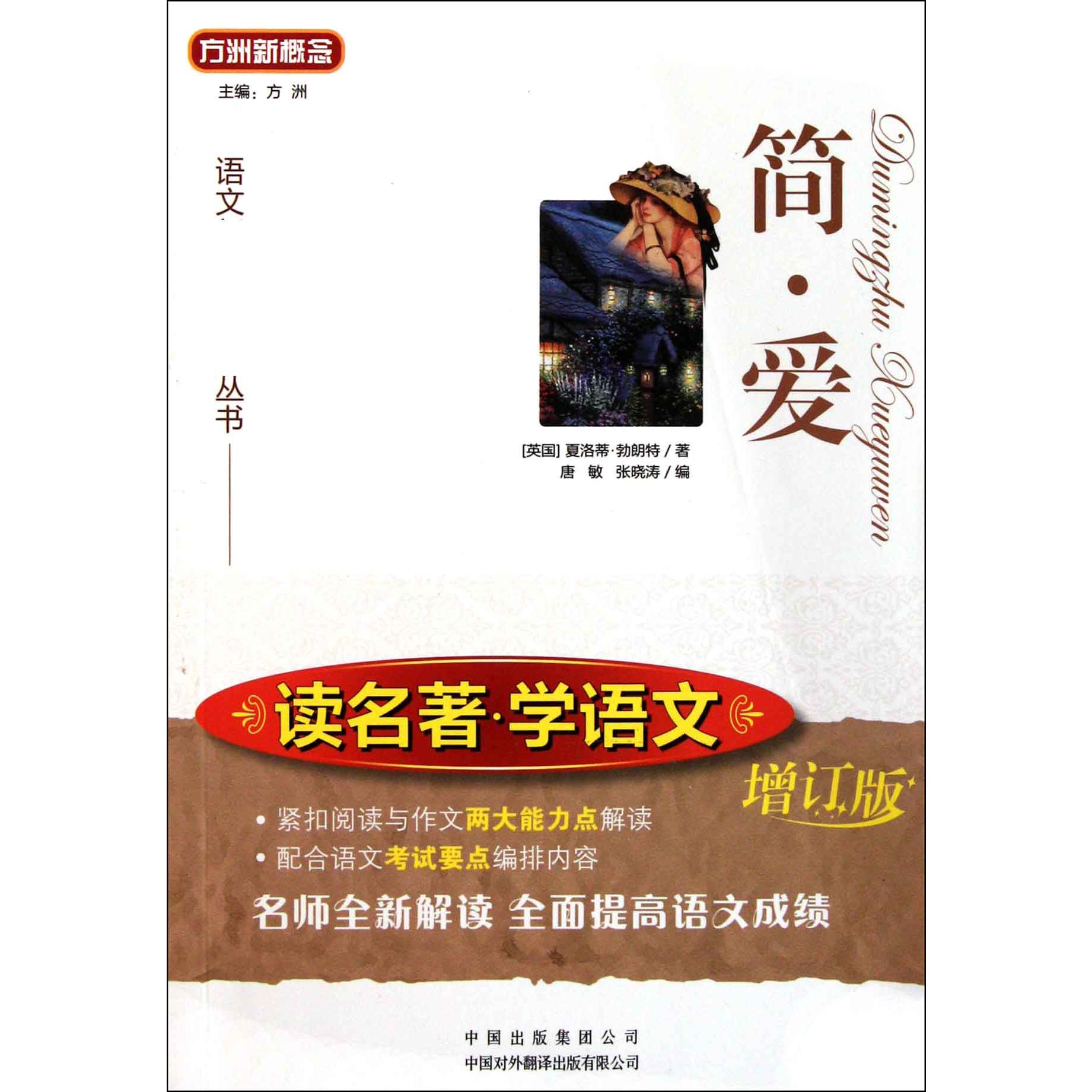 简·爱(增订版)/读名著学语文/语文丛书