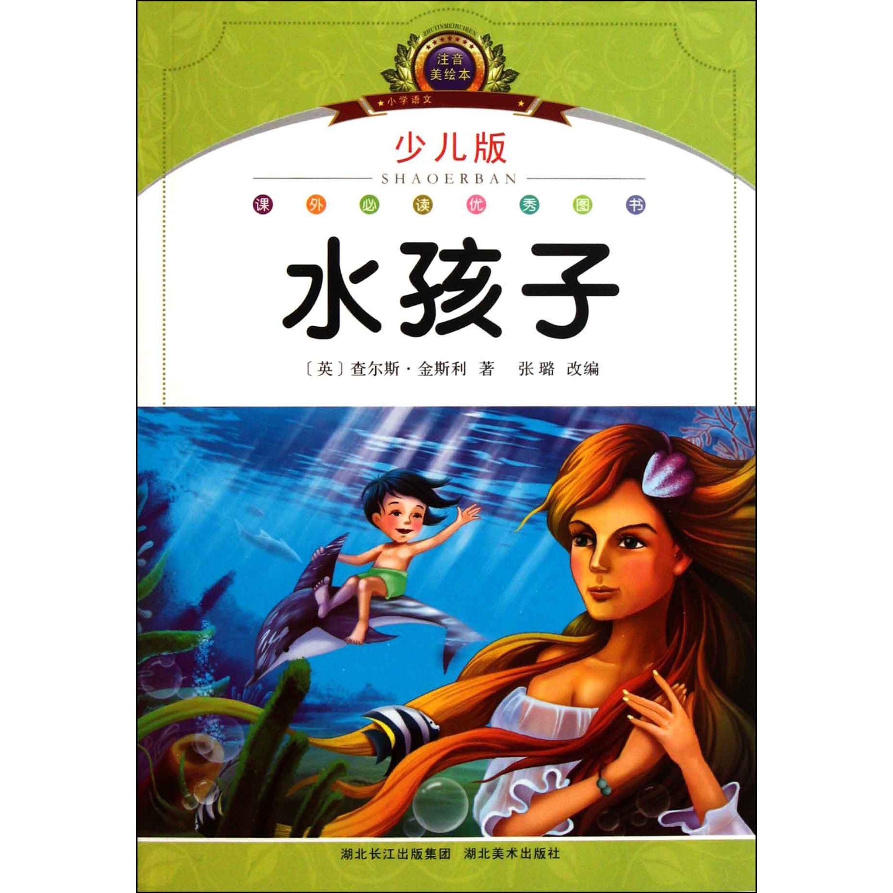水孩子（少儿版注音美绘本）/小学语文阅读