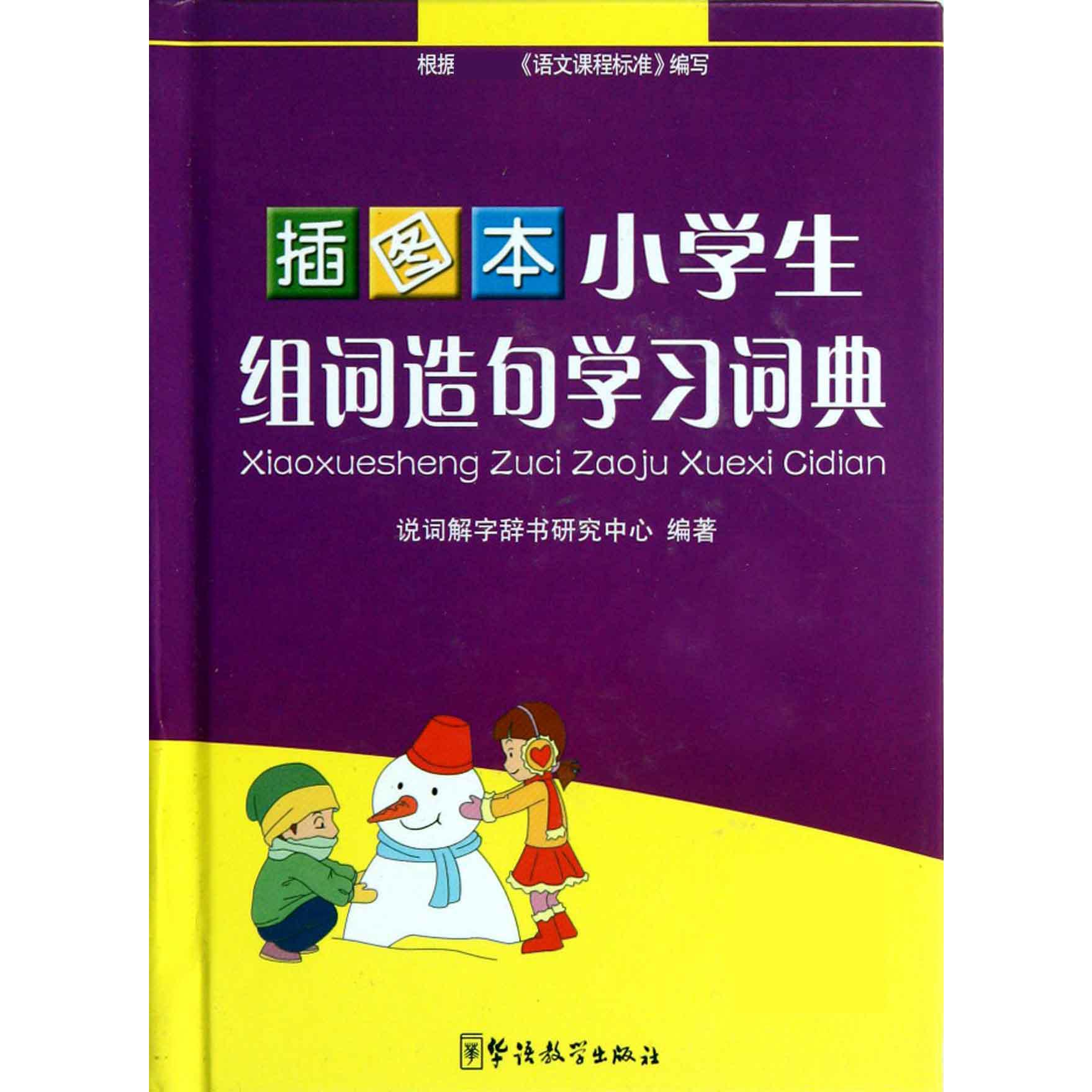 插图本小学生组词造句学习词典（精）