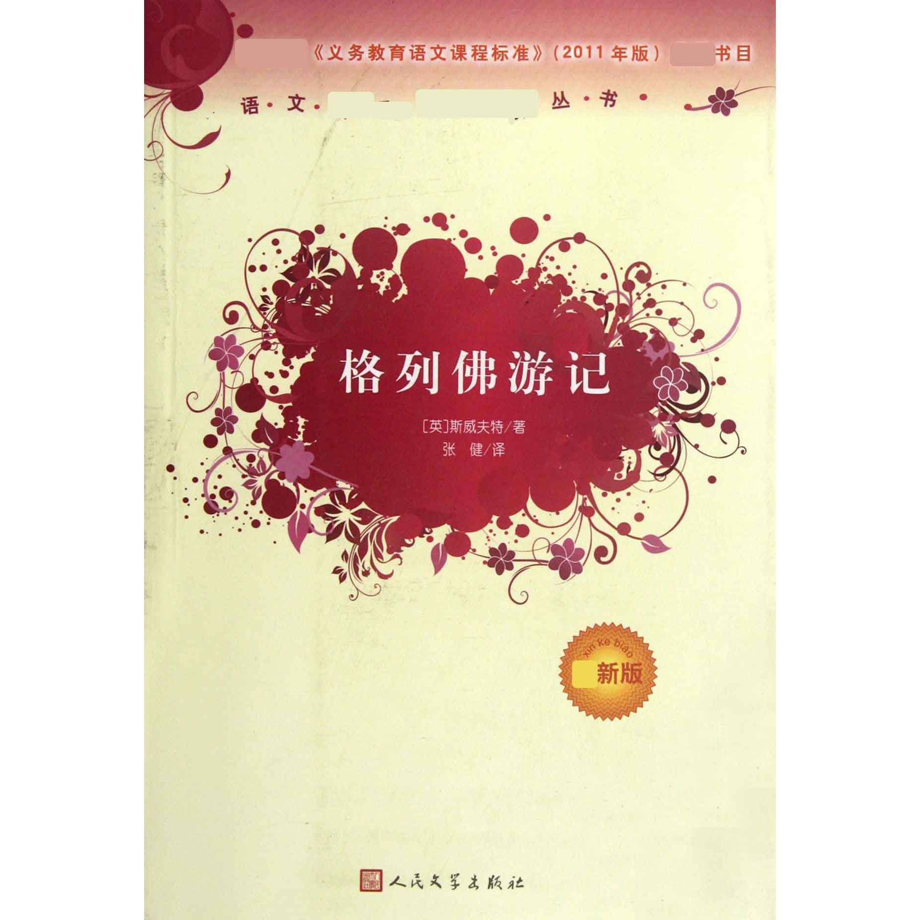 格列佛游记（新版）/语文丛书