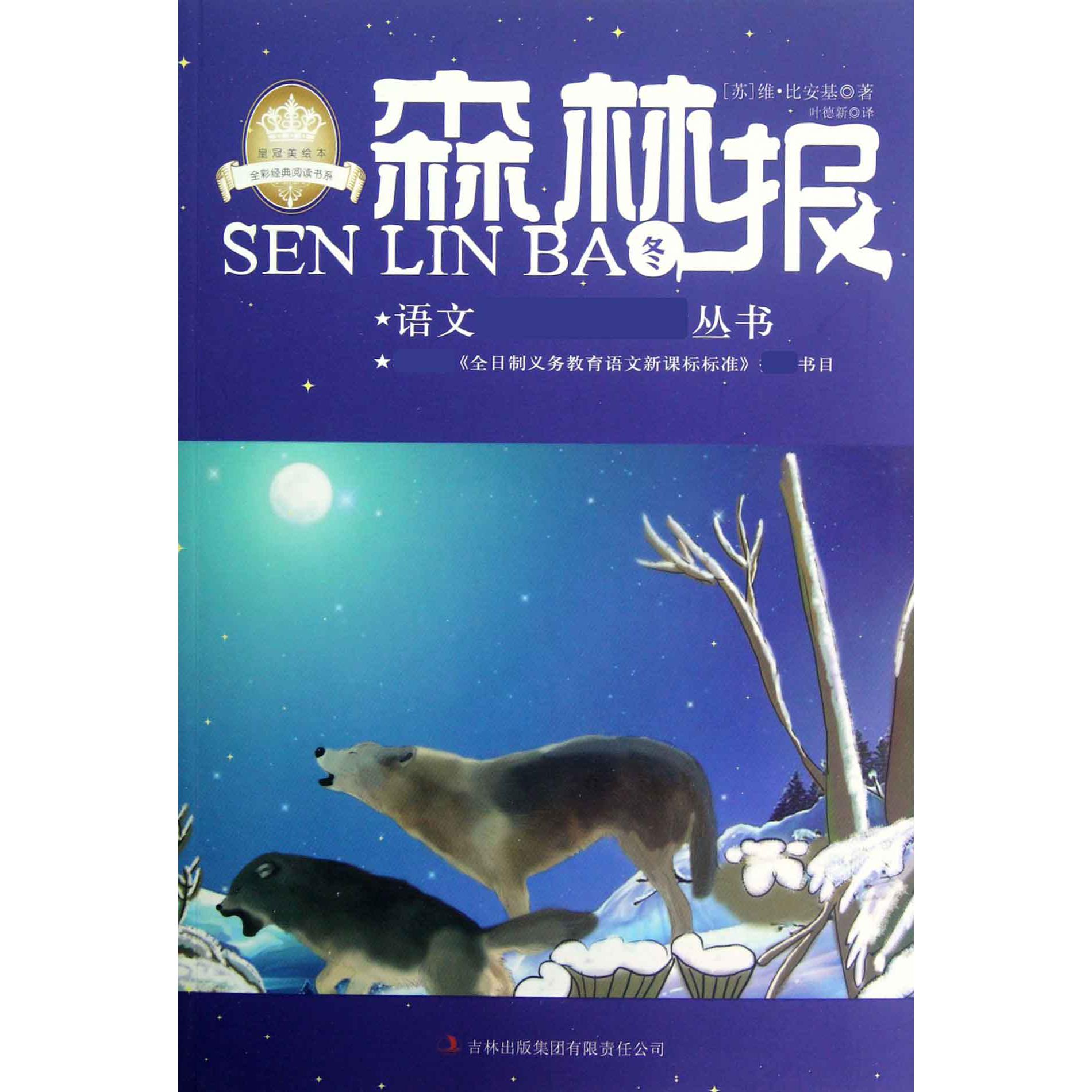 森林报(冬)/语文新课标必读丛书