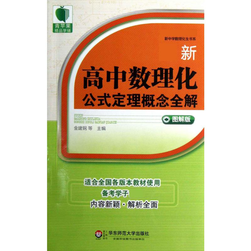 新高中数理化公式定理概念全解（图解版）/新中学数理化生书系