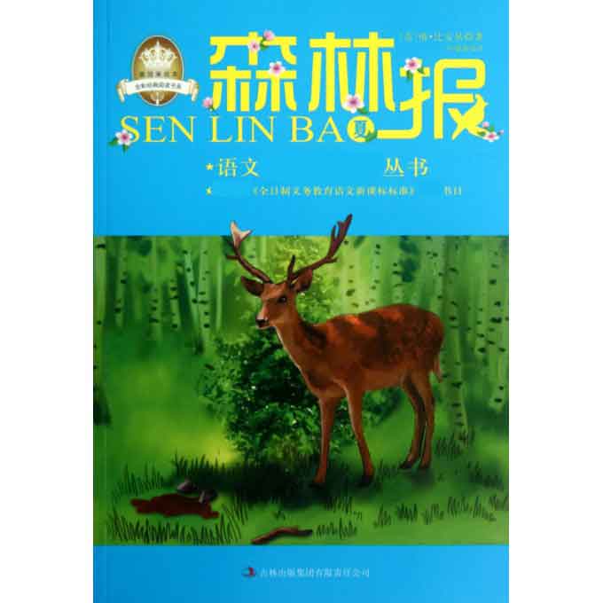森林报(夏)/语文丛书