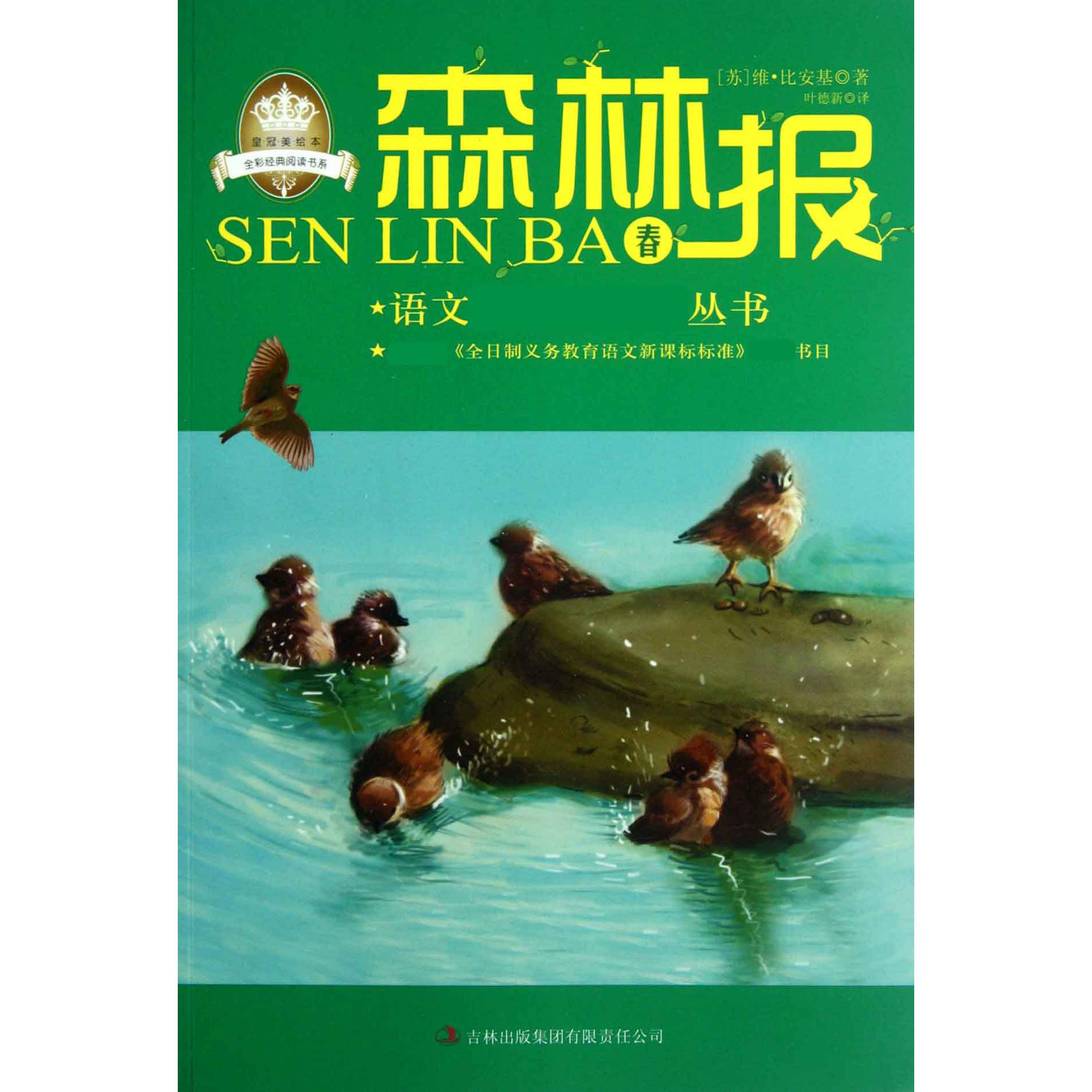 森林报(春)/语文新课标必读丛书