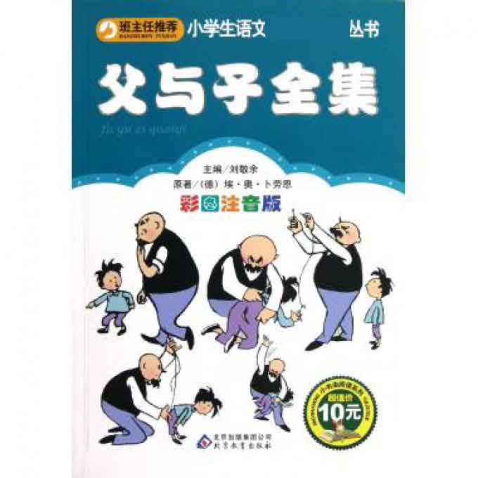 父与子全集（彩图注音版）/小书虫阅读系列/小学生语文丛书