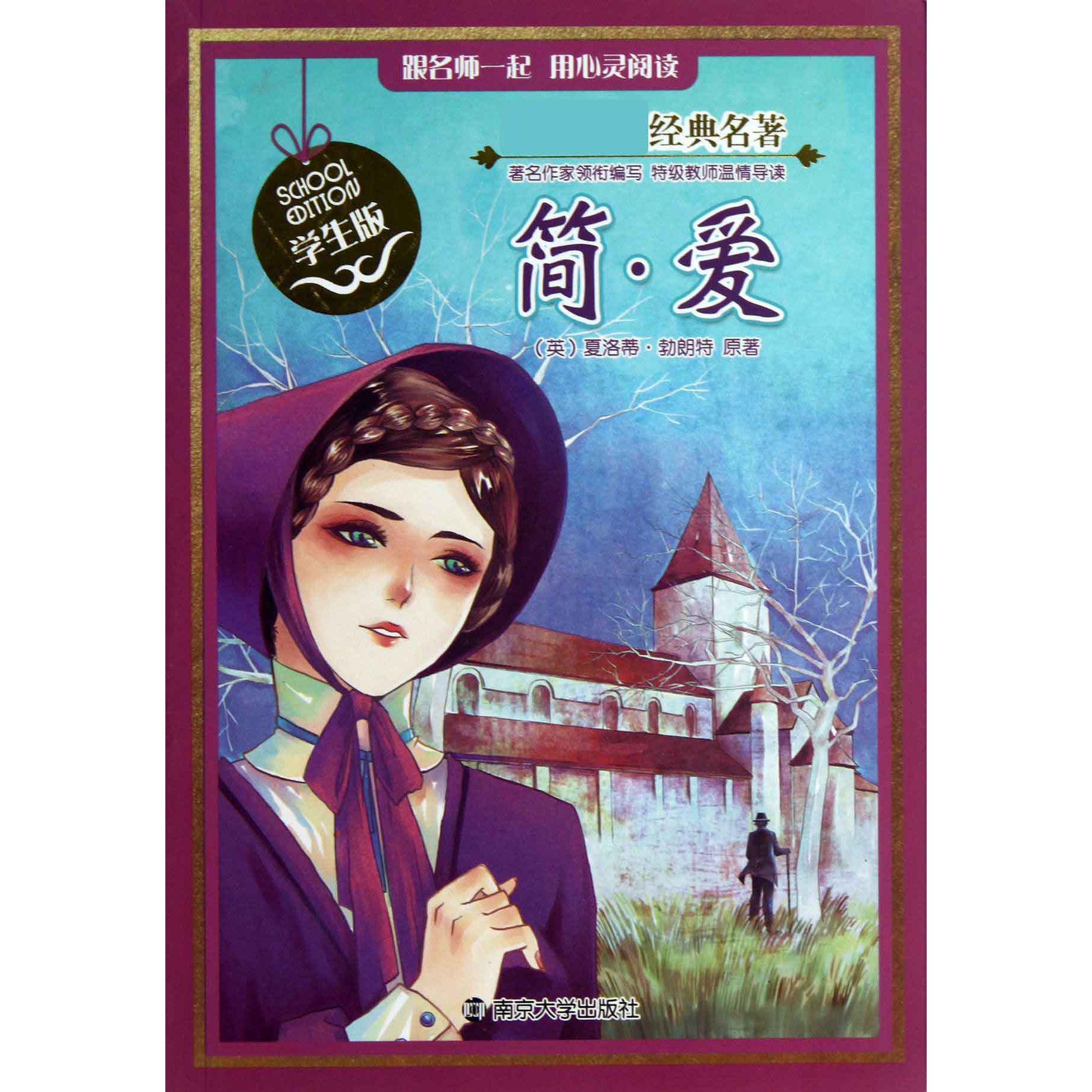 简·爱(学生版)/经典名著