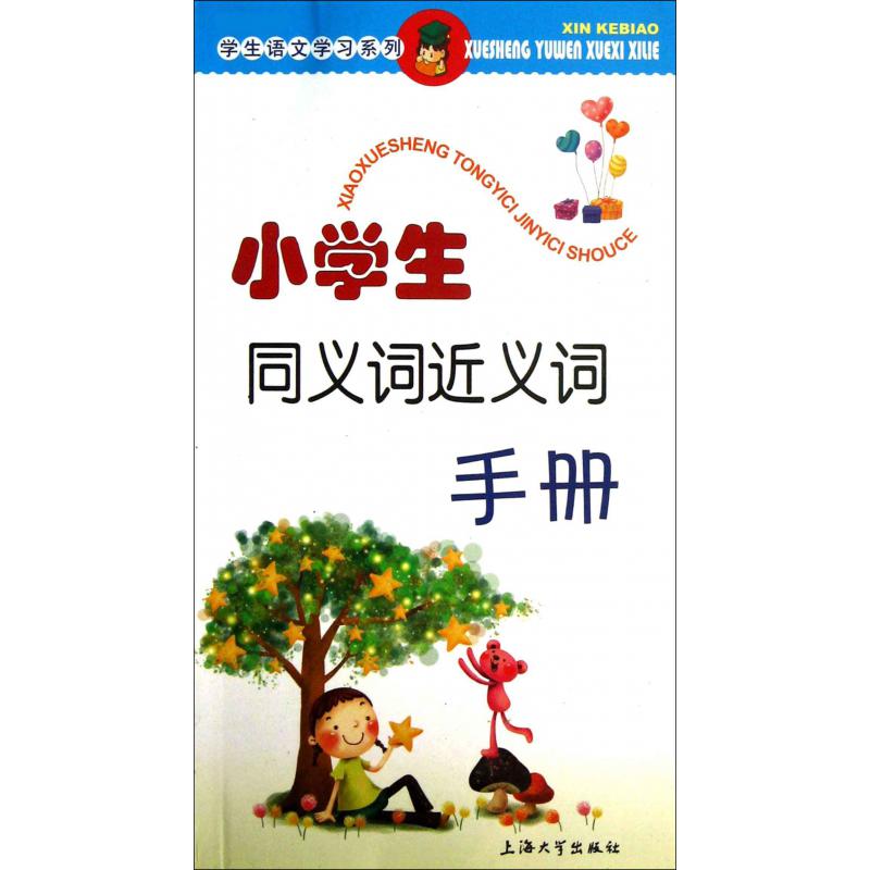 小学生同义词近义词手册/学生语文学习系列