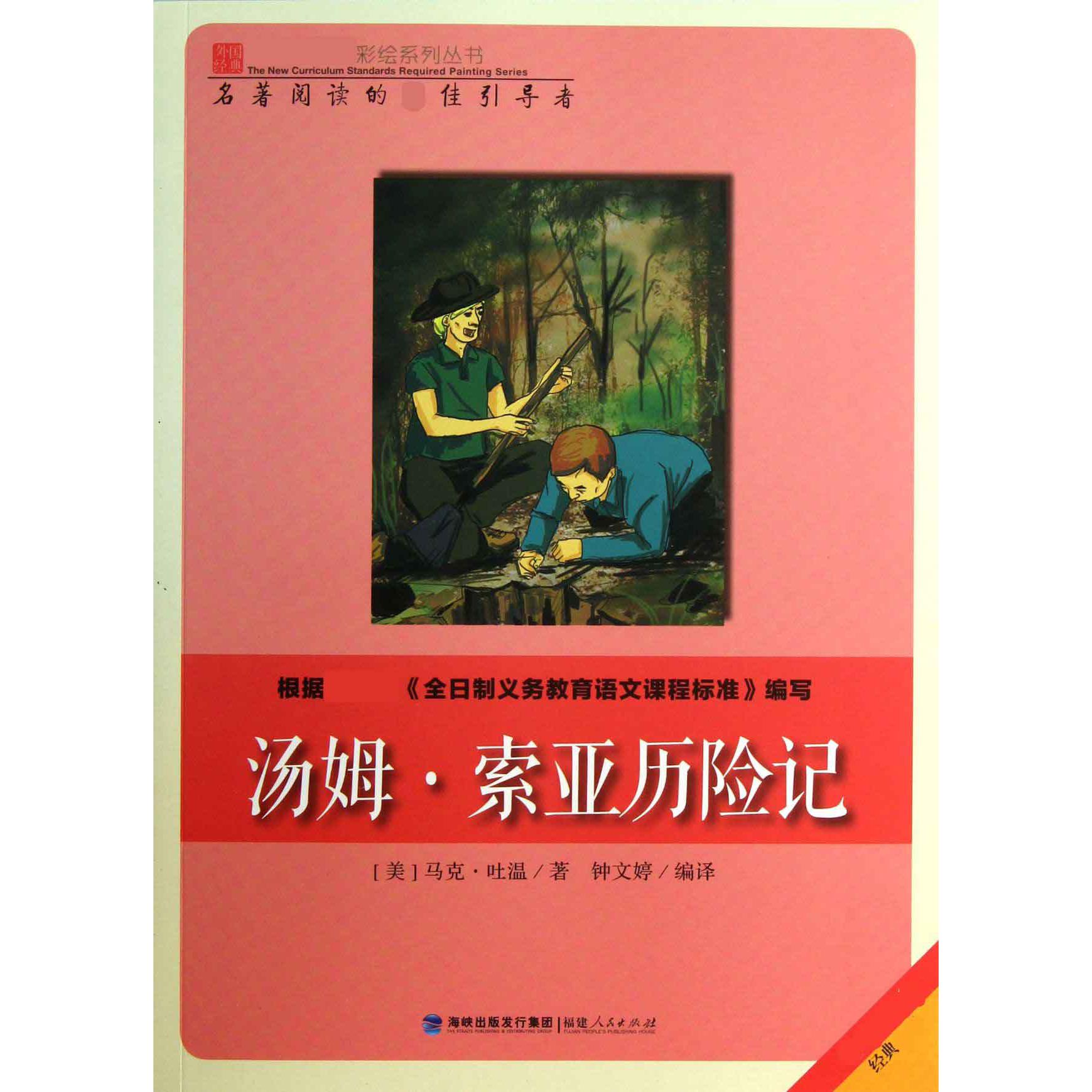 汤姆·索亚历险记/彩绘系列丛书