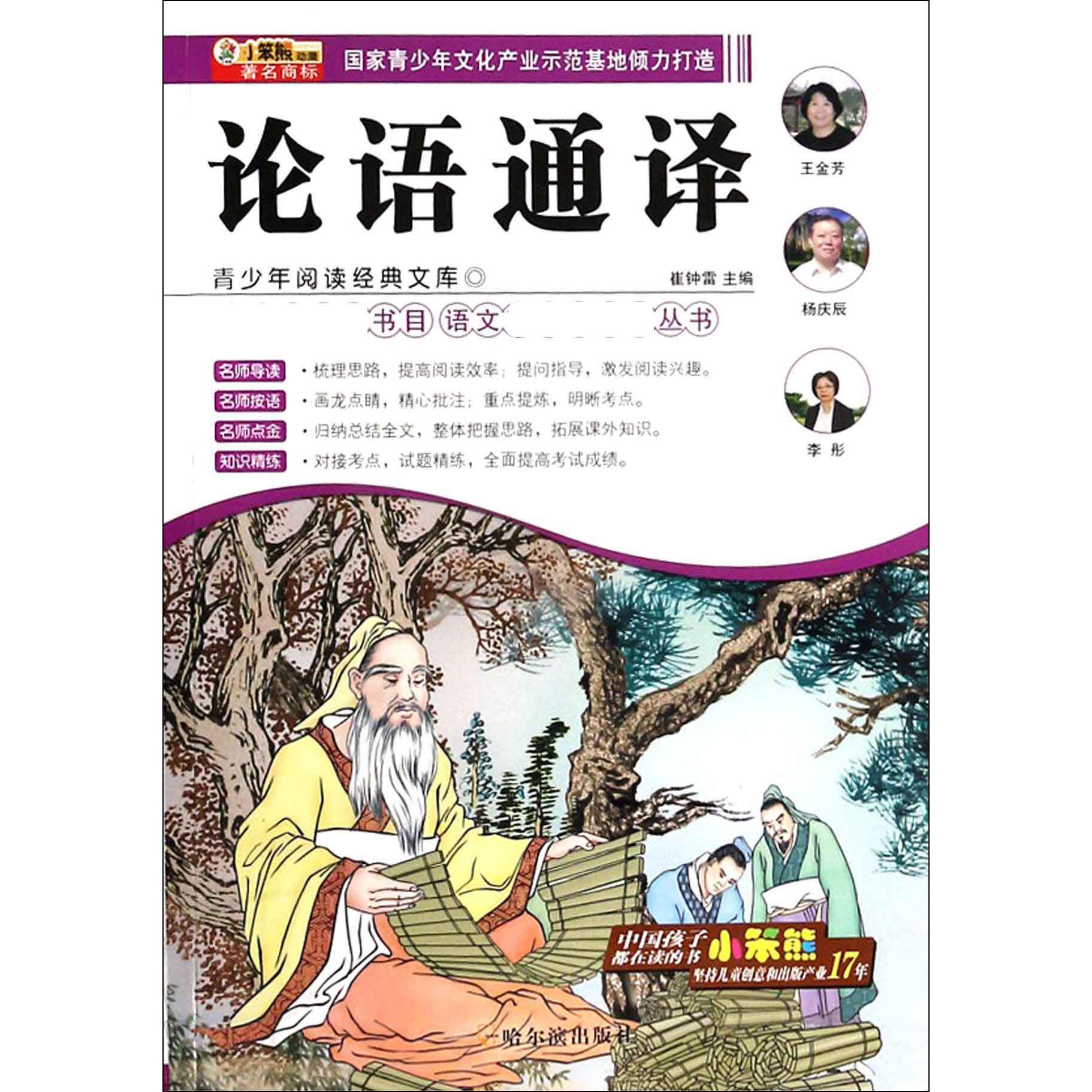 论语通译/语文丛书/青少年阅读经典文库