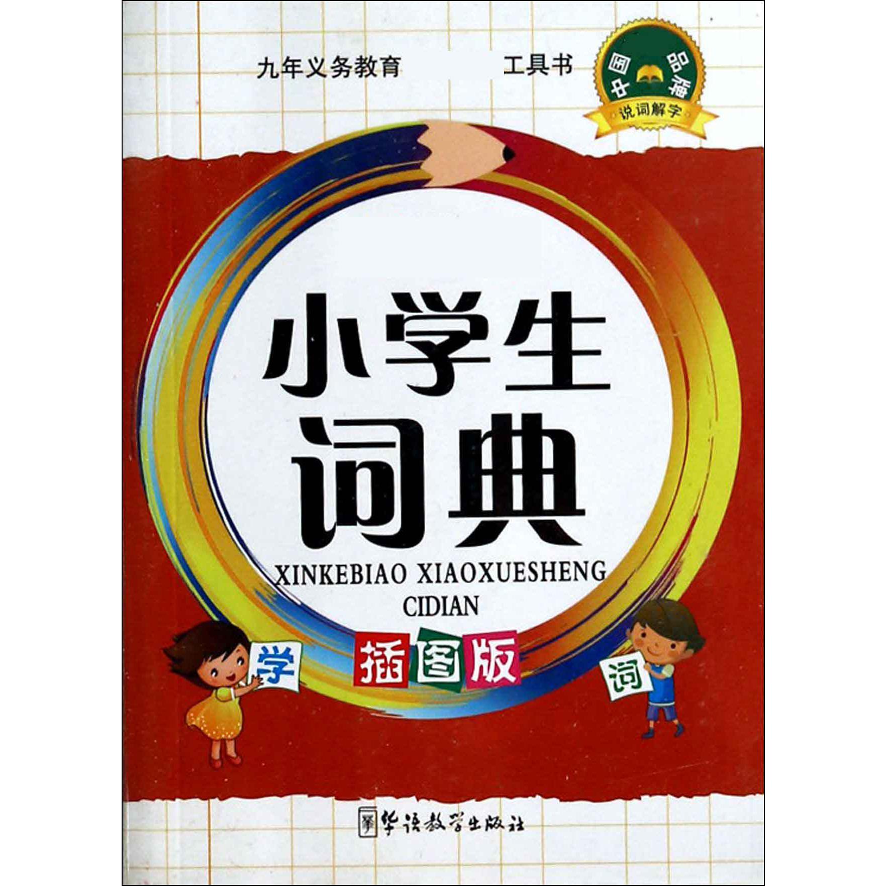 小学生词典（插图版）
