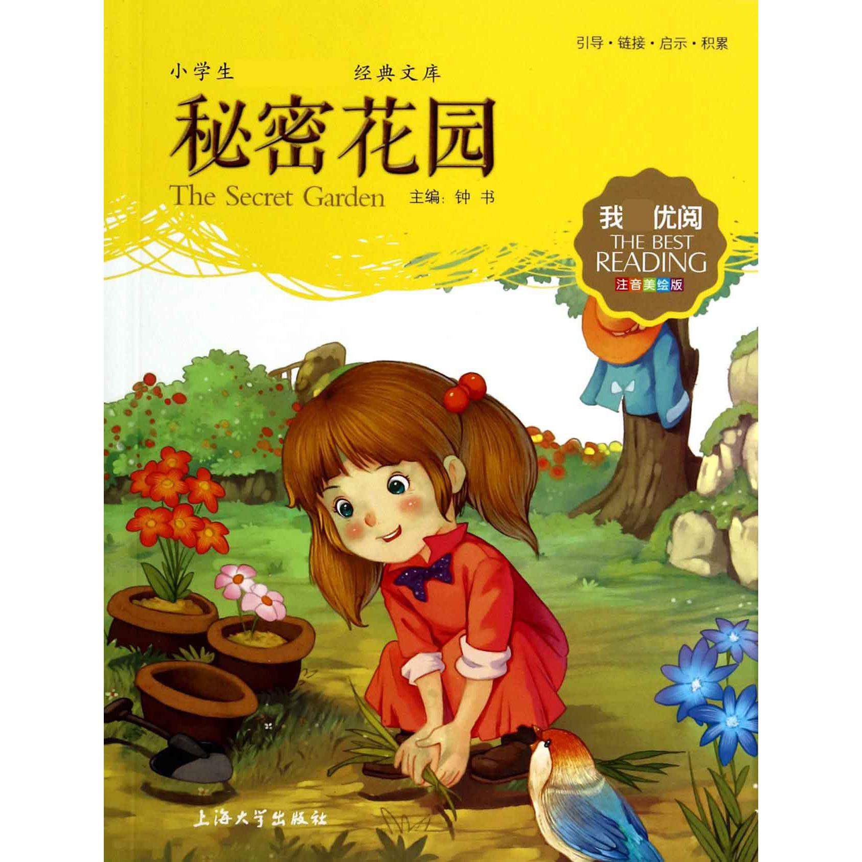 秘密花园(注音美绘版)/小学生新课标必读经典文库