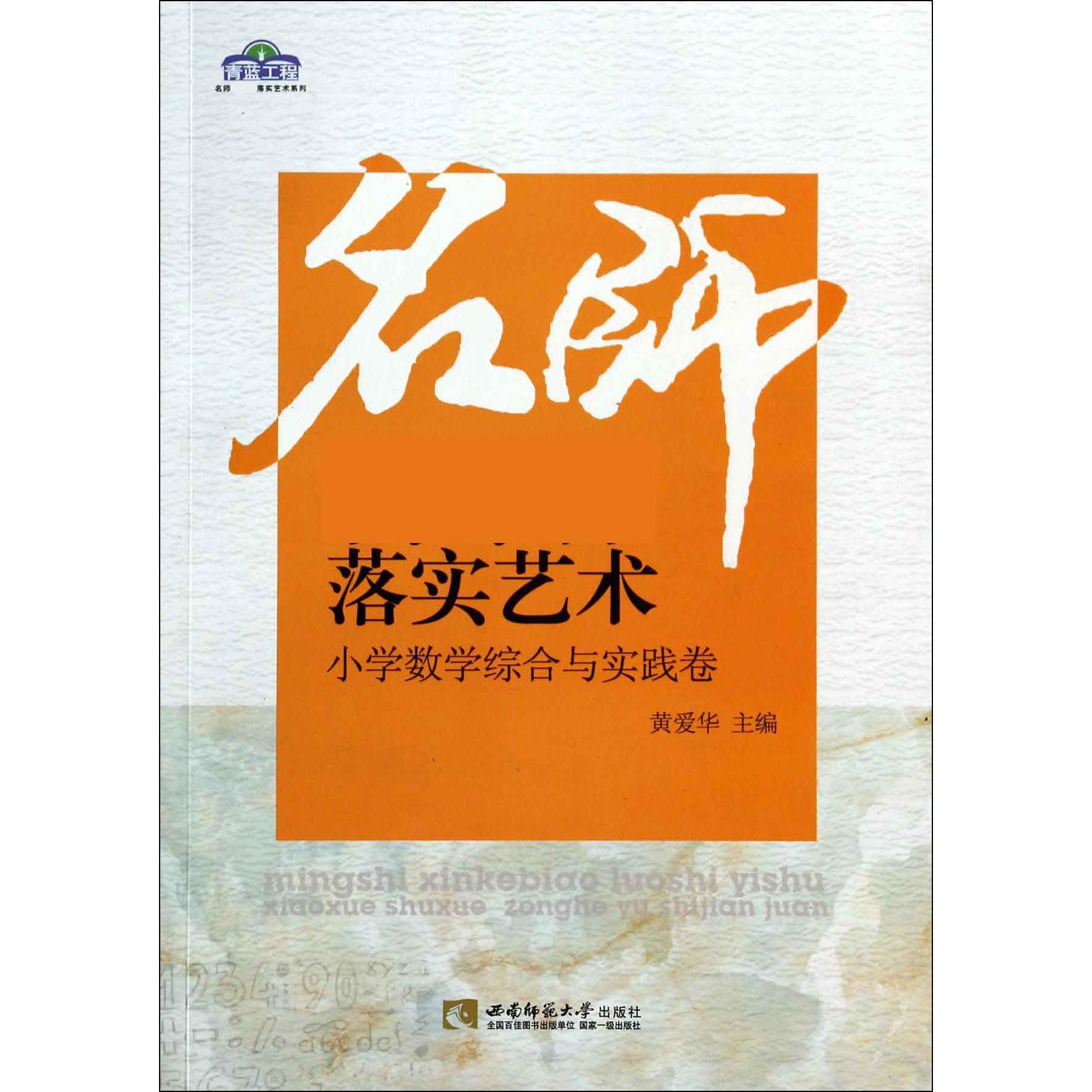 名师落实艺术（小学数学综合与实践卷）/青蓝工程名师落实艺术系列