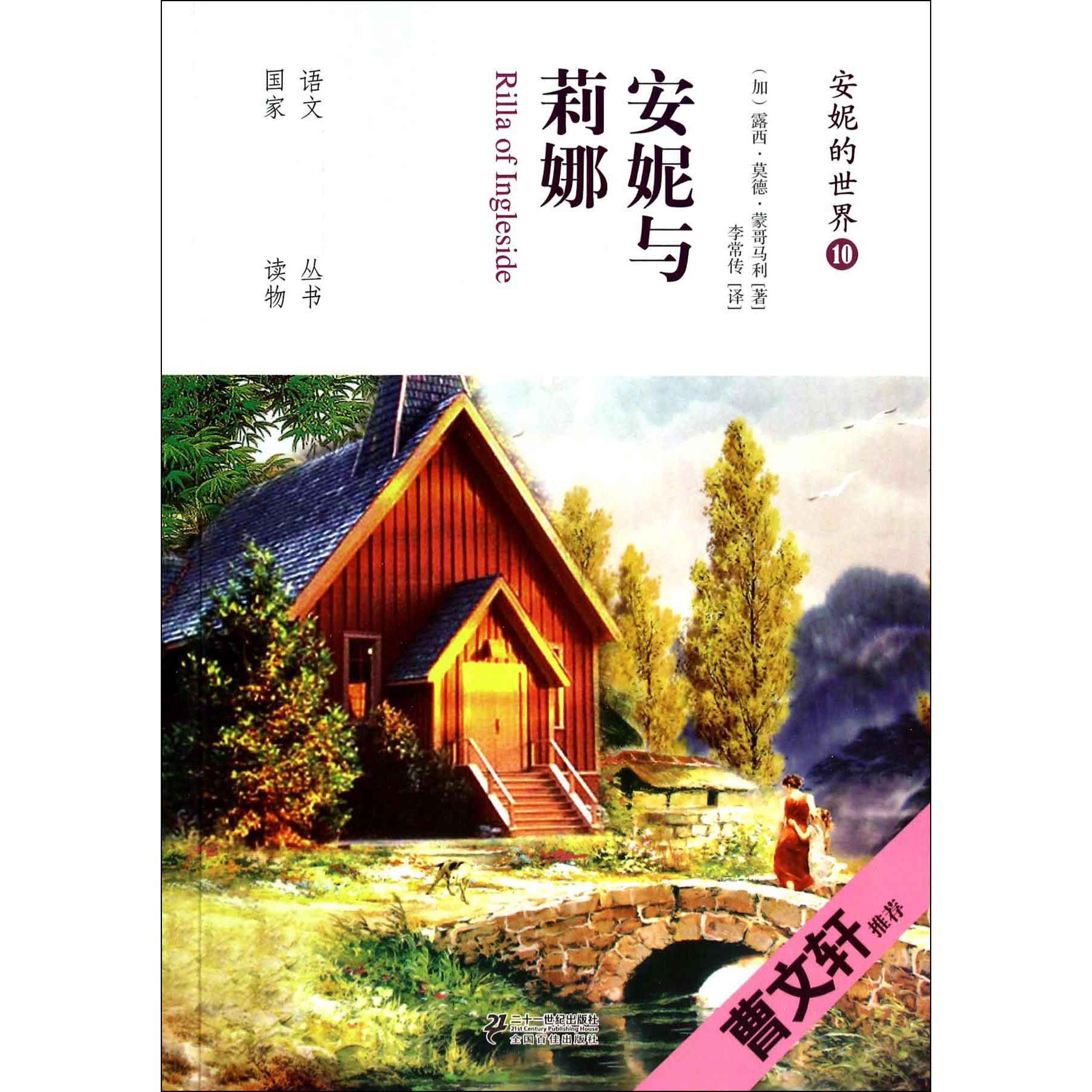 安妮的世界(10安妮与莉娜)/语文丛书