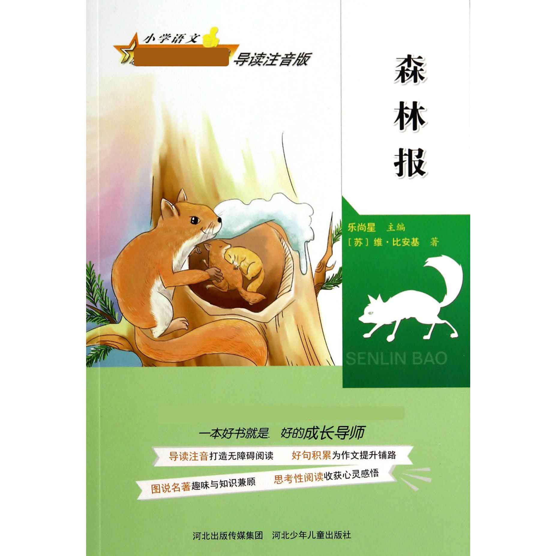 森林报(导读注音版)/小学语文