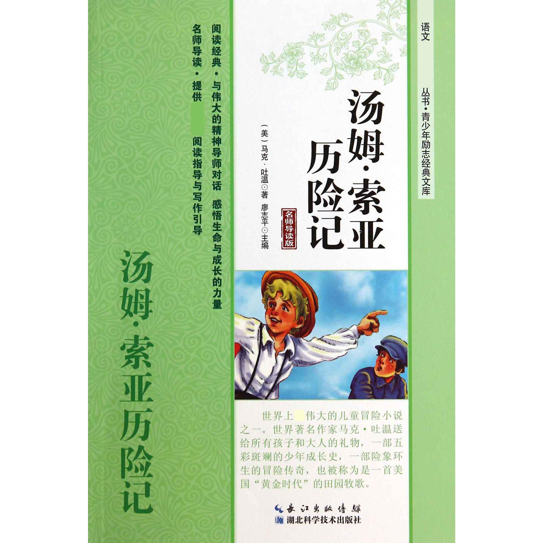 汤姆·索亚历险记(名师导读版)/青少年励志经典文库/语文丛书