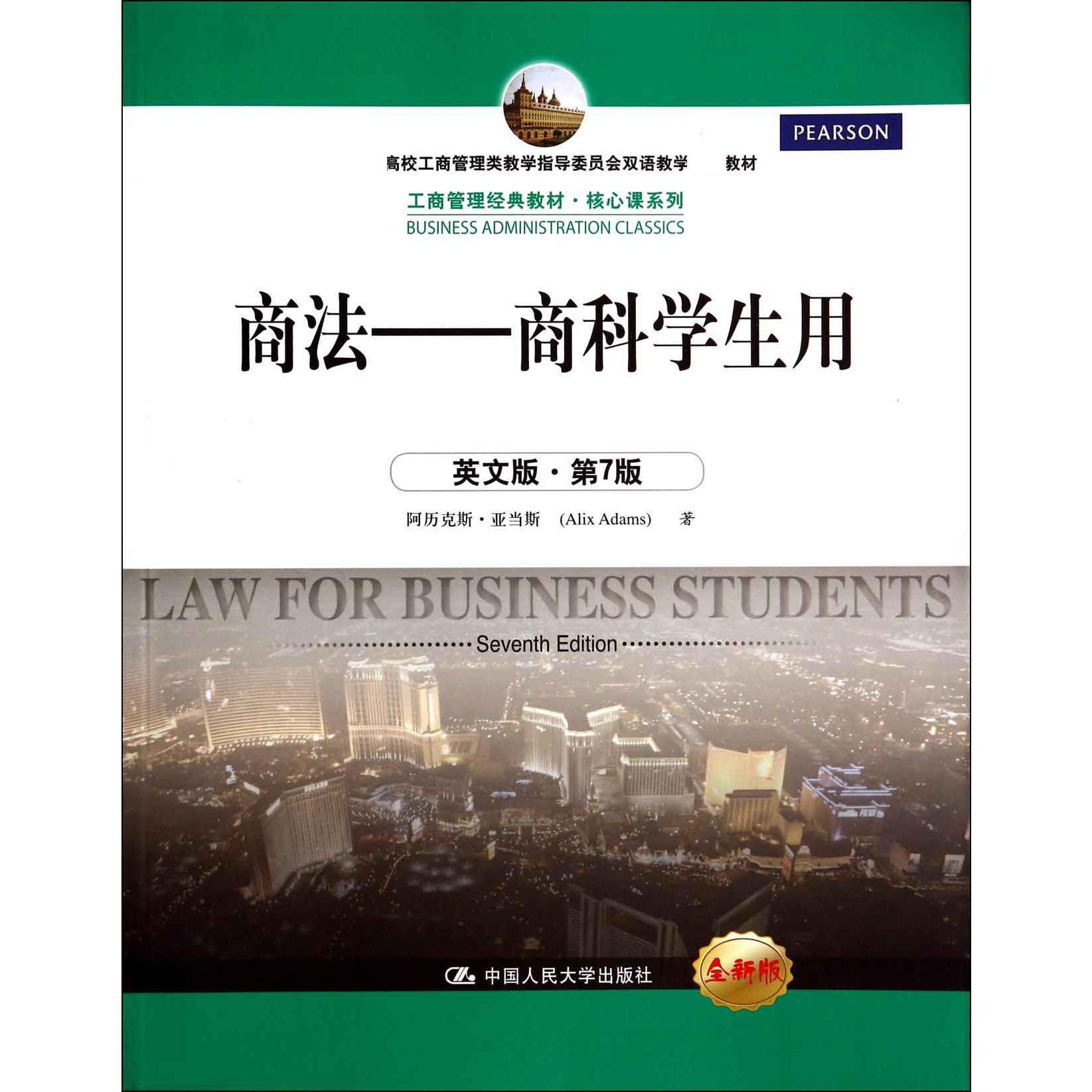 商法--商科学生用（英文版第7版全新版高校工商管理类教学指导委员会双语教学教材）