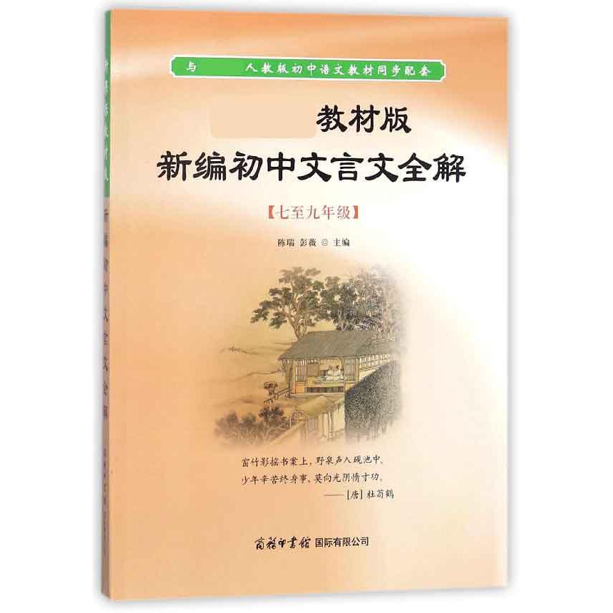 教材版新编初中文言文全解（7至9年级）